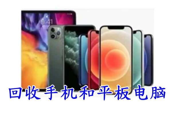 平舆县回收手机